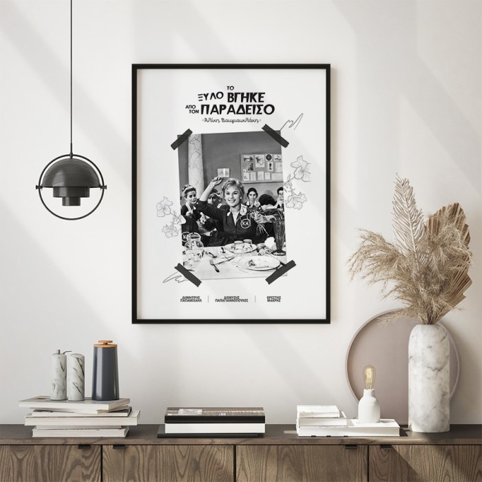 Αφίσα Poster Αλίκη Βουγιουκλάκη δωματίου