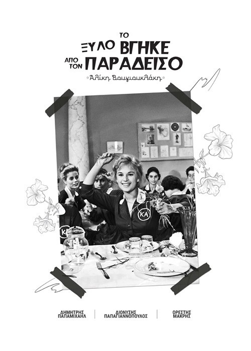 Αφίσα Poster Αλίκη Βουγιουκλάκη