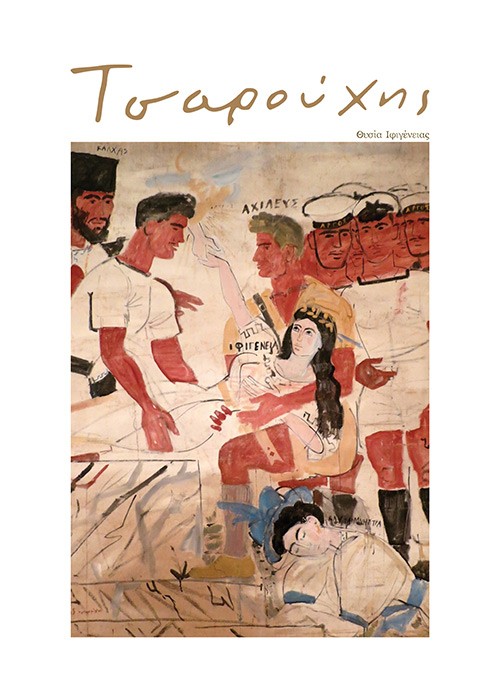 Αφίσα Poster Θυσία Ιφιγένειας, 1947-1955