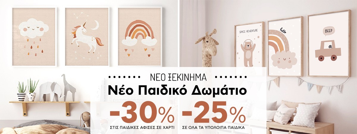Νέο Ξεκίνημα, Νέο Παιδικό Δωμάτιο