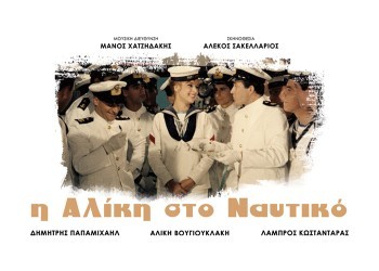 Η Αλίκη στο Ναυτικό
