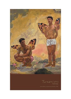 Δύο άνδρες με φτερά πεταλούδας, 1968