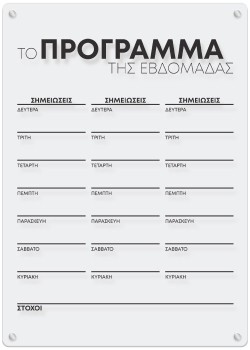 Το Πρόγραμμα της Εβδομάδας
