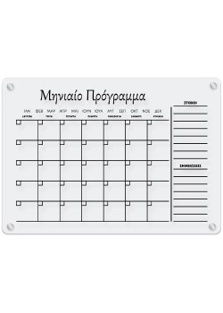 Μηνιαίο Πρόγραμμα