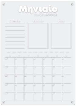 Μηνιαίο Πρόγραμμα - Greek