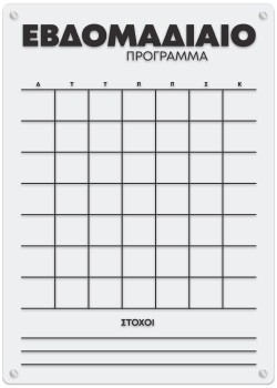 Εβδομαδιαίο Πρόγραμμα - Στόχοι