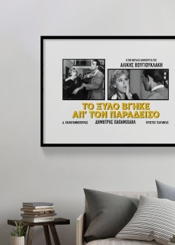 Το ξύλο βγήκε απ' τον παράδεισο 2